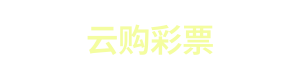 云购彩票 Logo